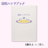 新改訂版『鑑定ハンドブック』《5冊以上 の購入》