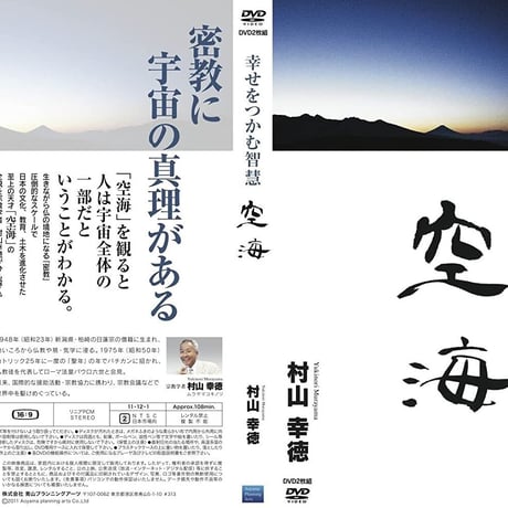 村山幸徳 講話DVD「幸せをつかむ智慧」５シリーズセット【10％オフ!】
