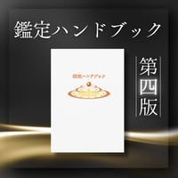 【予約購入】鑑定ハンドブック 第四版《1〜4冊までの購入》