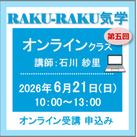 6月21日(日) ［オンラインクラス］RAKU-RAKU気学：第五回（講師：石川 紗里）　オンライン受講チケット