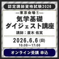 6月6日(日)［東京①］気学基礎ダイジェスト講座【認定講師資格試験2026】オンライン受講申込