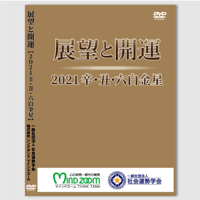 ［DVD］展望と開運セミナー2021