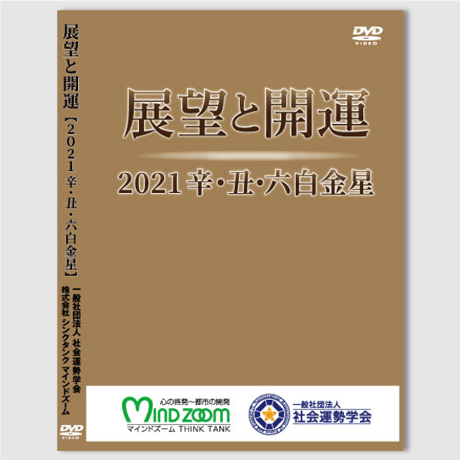 ［DVD］展望と開運セミナー2021