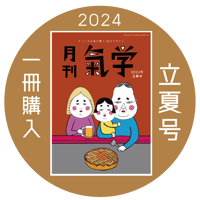 【一冊の購入】月刊気学（2024年5月・立夏号）