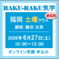 6月27日(土)［福岡］RAKU-RAKU気学〈土曜クラス〉：第五回（講師：鎌田 光保）　オンライン受講チケット