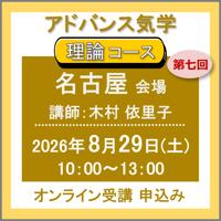 【一般専用】8月29日(土)［名古屋］アドバンス気学 -理論コース：第七回（講師：木村 依里子）　オンライン受講チケット