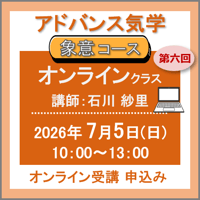 【社会運勢学会 会員専用】7月5日(日) ［オンラインクラス］アドバンス気学 - 象意コース：第六回（講師：石川 紗里）　オンライン受講チケット