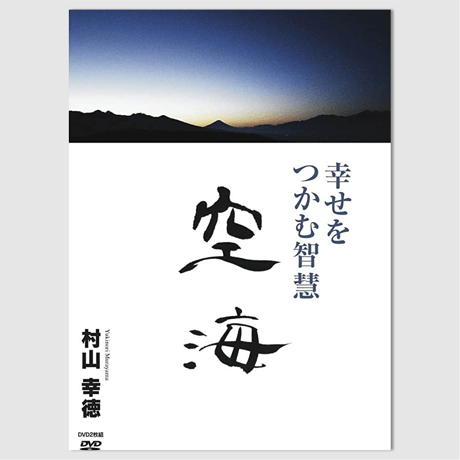 村山 幸徳 講話DVD「幸せをつかむ智慧」シリーズ：『空海』