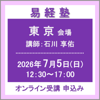 【社会運勢学会 会員専用】7月5日(日) ［東京］易経塾（講師：石川 享佑）　オンライン受講チケット