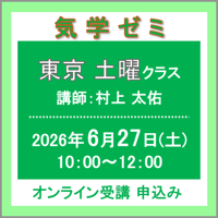 6月27日(土)［東京］気学ゼミ〈土曜クラス〉（講師：村上 太佑）　オンライン受講チケット