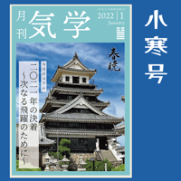 バックナンバー『月刊気学』（2022年1月・小寒号）