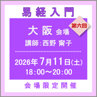 7月11日(土)［大阪］易経入門：第六回（講師：西野 甯子）　オンライン受講チケット