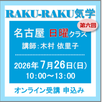 7月26日(日)［名古屋］RAKU-RAKU気学〈日曜クラス〉：第六回（講師：木村 依里子）　オンライン受講チケット