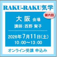 7月11日(土)［大阪］RAKU-RAKU気学：第六回（講師：西野 甯子）　オンライン受講チケット