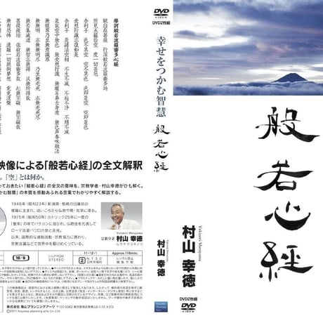 村山幸徳 講話DVD「幸せをつかむ智慧」シリーズ：『般若心経』