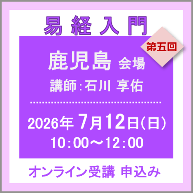 T 易経セミナー 7月12日(日)［鹿児島］易経入門：第五回（講師：石川 享佑