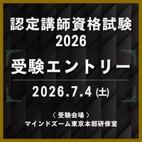 ７月４日(土) 認定講師資格試験2026　東京会場受験エントリー