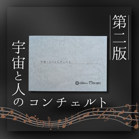 【第二版】宇宙と人のコンチェルト《１冊の購入》