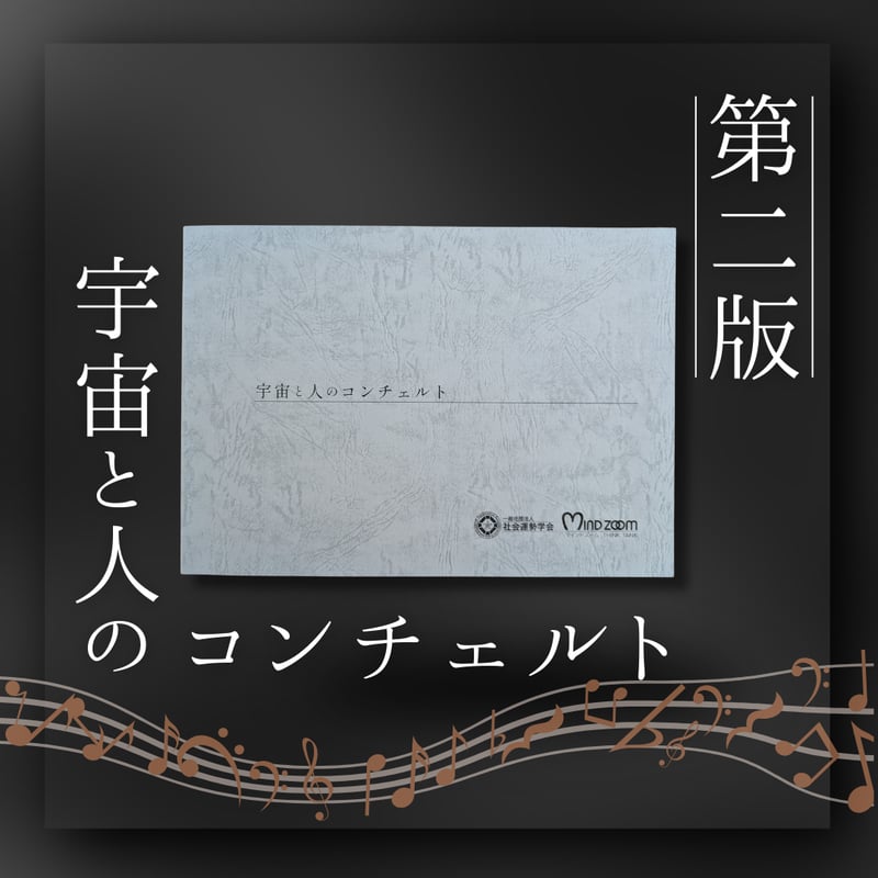 第二版】宇宙と人のコンチェルト《1冊の購入》 | 社会運勢学会