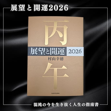［書籍］展望と開運2026