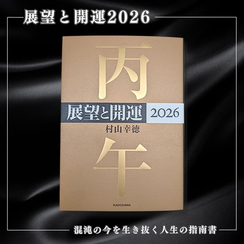 書籍］展望と開運2026 | 社会運勢学会 ONLINE SHOP