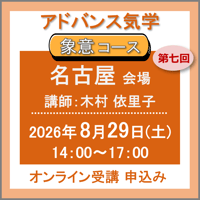 【一般専用】8月29日(土)［名古屋］アドバンス気学 -象意コース：第七回（講師：木村 依里子）　オンライン受講チケット
