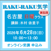 6月28日(日)［名古屋］RAKU-RAKU気学〈日曜クラス〉：第五回（講師：木村 依里子）　オンライン受講チケット