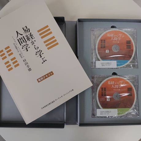 ［CD］村山幸徳 音声講話『易経から学ぶ人間学』