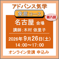 【一般専用】9月26日(土)［名古屋］アドバンス気学 -象意コース：第八回（講師：木村 依里子）　オンライン受講チケット