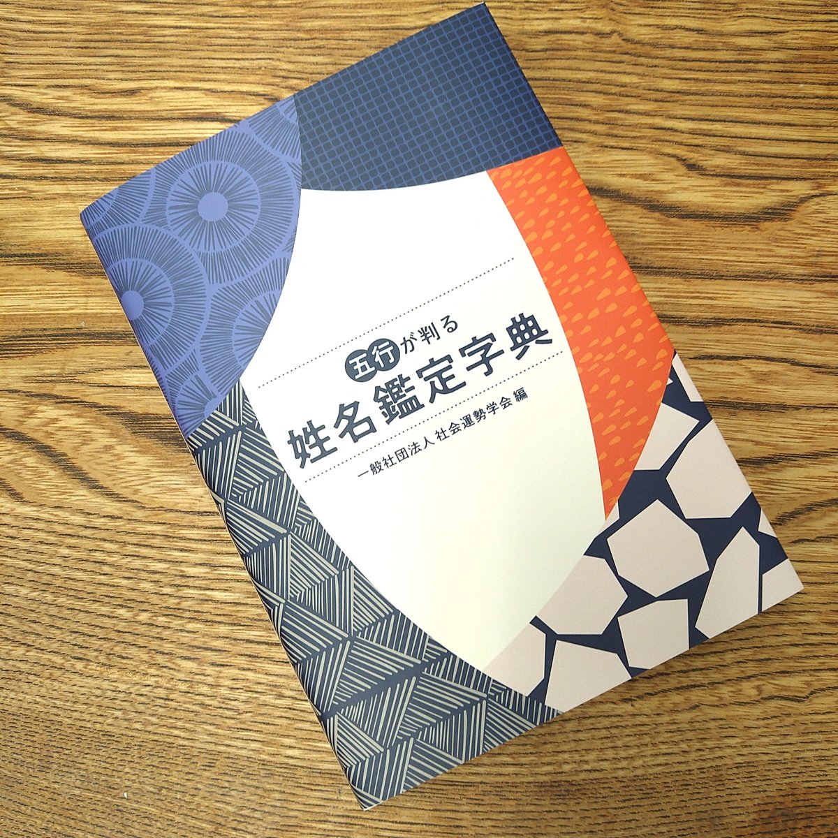 字典］五行が判る姓名鑑定字典 《3冊以上の購入》 | 社会運勢学会
