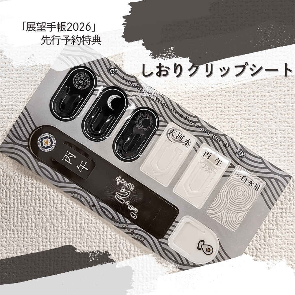 しおりクリップシート 【一白水星版】 | 社会運勢学会 ONLINE SHOP