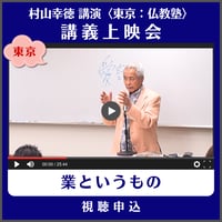 村山幸徳 講義上映会［東京］仏教塾『業というもの』（講演日：2013年6月8日）　視聴申込