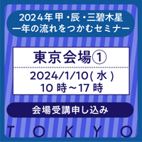 2023年1月10日(水)【東京①】一年の流れをつかむセミナー［甲・辰・三碧木星］ 受講申込