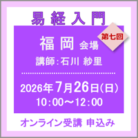 7月26日(日) ［福岡］易経入門：第七回（講師：石川 紗里）　オンライン受講チケット
