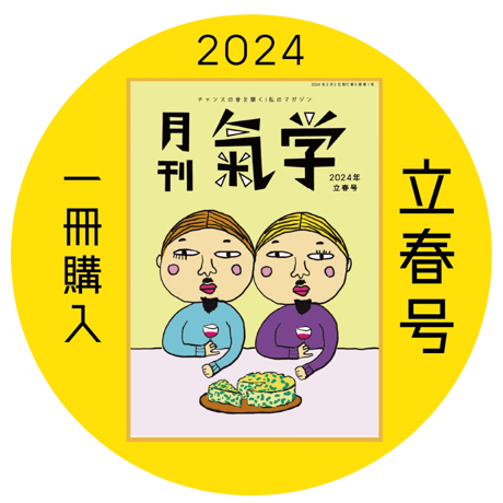 【一冊の購入】月刊気学（2024年2月・立春号）