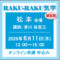 6月11日(木)［松本］RAKU-RAKU気学：第五回（講師：清川 裕里江）　オンライン受講チケット