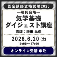 6月20日(土)［福岡］気学基礎ダイジェスト講座【認定講師資格試験2026】オンライン受講申込