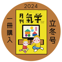 【一冊の購入】月刊気学（2024年11月・立冬号）