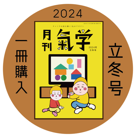 【一冊の購入】月刊気学（2024年11月・立冬号）