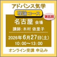 【社会運勢学会 会員専用】6月27日(土)［名古屋］アドバンス気学 -理論コース：第五回（講師：木村 依里子）　オンライン受講チケット