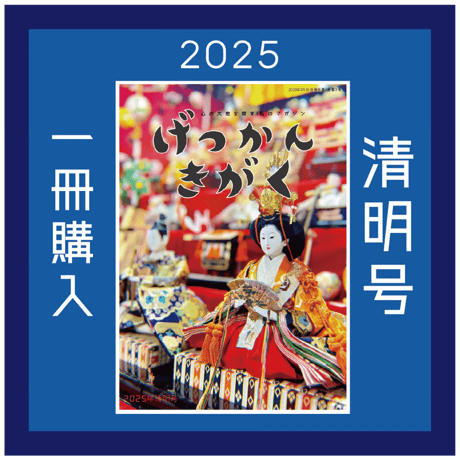 【一冊の購入】月刊気学（2025年4月・清明号）