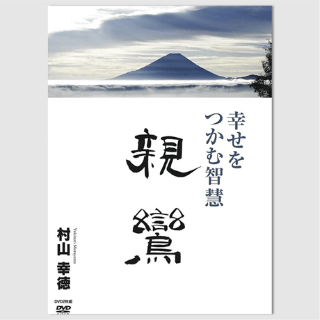 村山 幸徳 講話DVD「幸せをつかむ智慧」シリーズ：『親鸞』