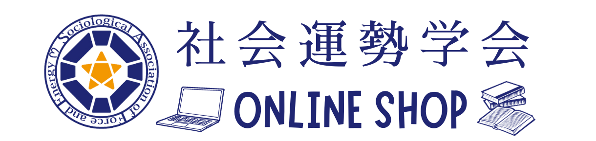 社会運勢学会 ONLINE SHOP