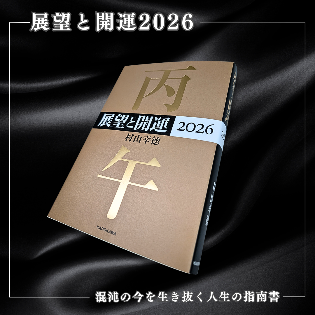 書籍］展望と開運2026 | 社会運勢学会 ONLINE SHOP