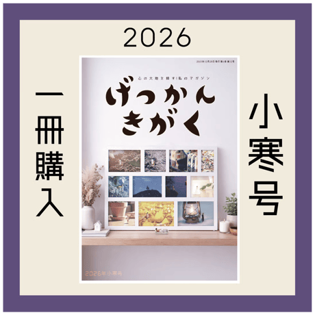 【一冊の購入】月刊気学〈2026年1月・小雪号〉