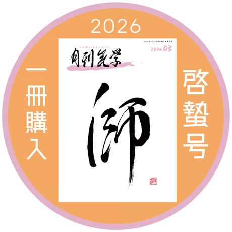 【一冊の購入】月刊気学〈2026年3月・啓蟄号〉