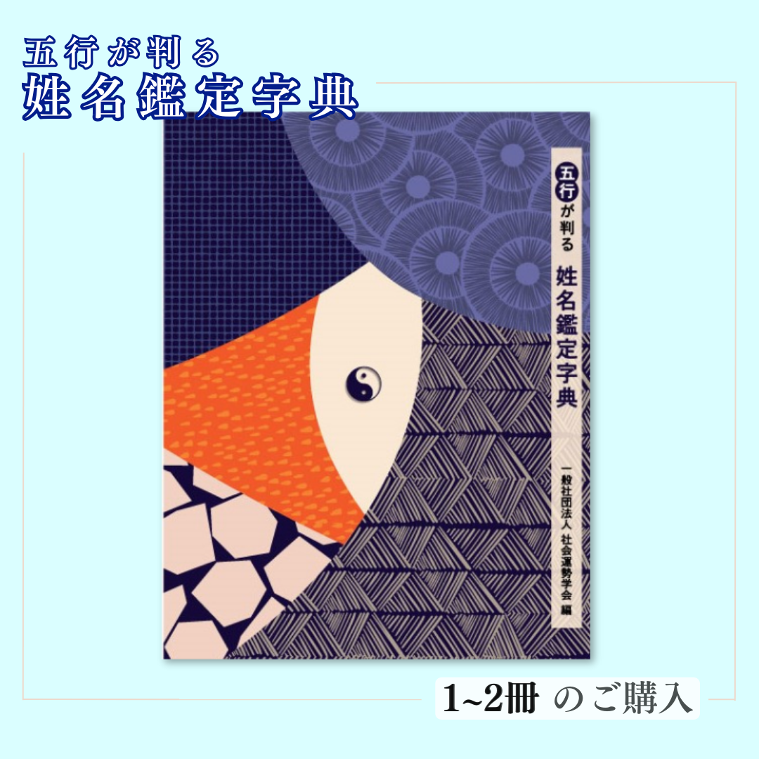 字典］五行が判る姓名鑑定字典 《1〜2冊の購入》 | 社会運勢学会