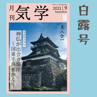 バックナンバー『月刊気学』（2021年9月・白露号）