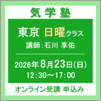 【一般専用】8月23日(日)［東京］気学塾〈日曜クラス〉（講師：石川 享佑）　オンライン受講チケット