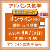 【一般専用】6月7日(日) ［オンラインクラス］アドバンス気学 - 象意コース：第五回（講師：石川 紗里）　オンライン受講チケット